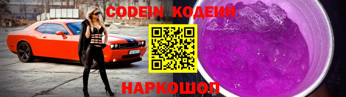 Кодеиновый сироп Lean Purple Drank  Вход с VPN  Туапсе 
